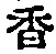 「香」字