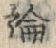 字論