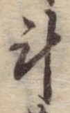 斗，已得其位