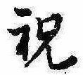Located 祝