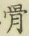 Chữ 骨