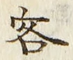 Chữ 客