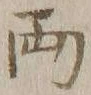 字両