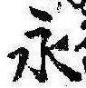 永の位置