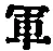 文字軍