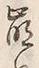 “崩”字