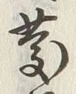 字慶