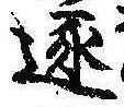 已定位逐