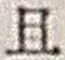 “且”字
