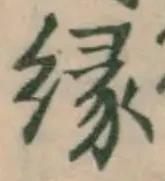 文字縁