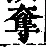 文字奪