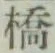 文字橋