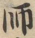 師，已得其位