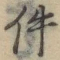 件の位置