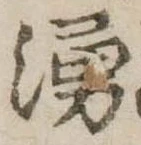 湧，已得其位