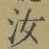 字汝
