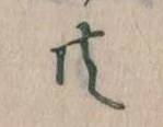㐌定位共