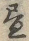 位置 確認된 未指定