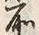 文字前