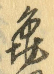 未定，已得其位