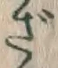 字ざ