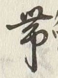 「帯」字