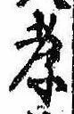 孝，已得其位