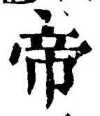 Character 帝
