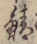 已定位鯖