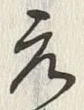 𡨸元