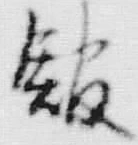 文字館