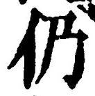 글자 仍
