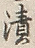 文字漬