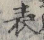 位置 確認된 表