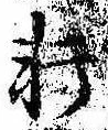 Đã định vị 軒