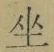 Character 坐