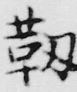 字勤