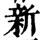 글자 新