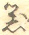 器，已得其位