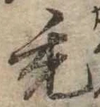 禿 위치 확인됨