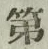 字第