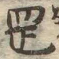 岡，已得其位