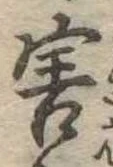 Đã định vị 害