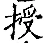 Chữ 授