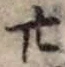 字廿