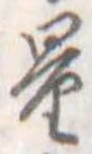 量，已得其位