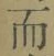 Chữ 而