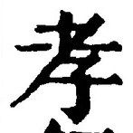 字孝