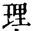 文字 理