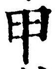 𡨸甲